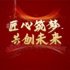 蘇城建筑2025迎新暨總結(jié)大會(huì)于暨陽(yáng)湖大酒店圓滿落幕